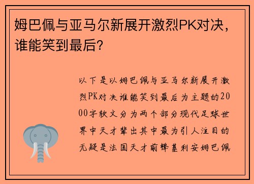 姆巴佩与亚马尔新展开激烈PK对决，谁能笑到最后？