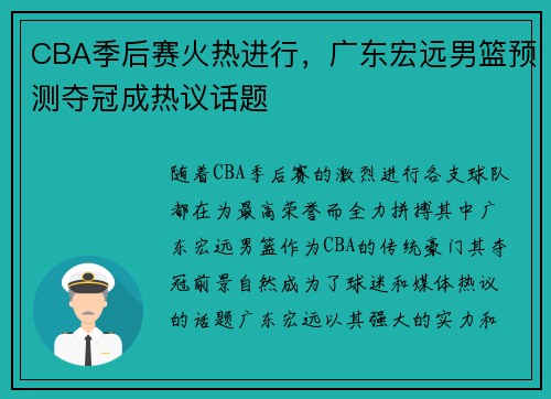 CBA季后赛火热进行，广东宏远男篮预测夺冠成热议话题