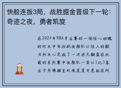 快船连扳3局，战胜掘金晋级下一轮：奇迹之夜，勇者凯旋