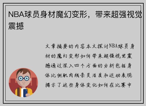 NBA球员身材魔幻变形，带来超强视觉震撼