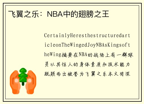 飞翼之乐：NBA中的翅膀之王