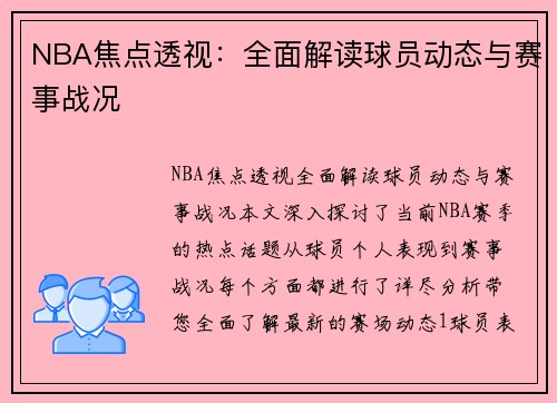 NBA焦点透视：全面解读球员动态与赛事战况