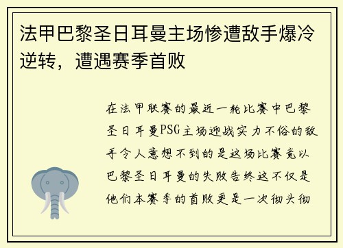 法甲巴黎圣日耳曼主场惨遭敌手爆冷逆转，遭遇赛季首败