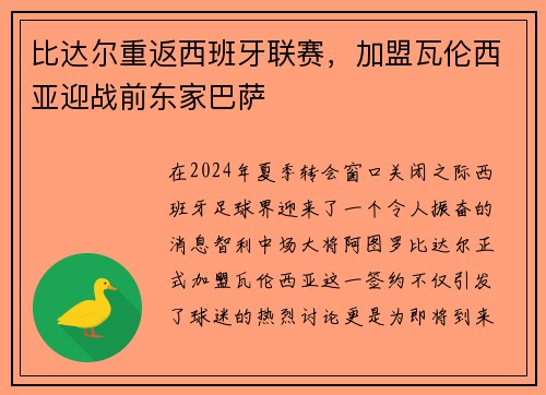 比达尔重返西班牙联赛，加盟瓦伦西亚迎战前东家巴萨