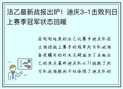 法乙最新战报出炉！迪庆3-1击败列日上赛季冠军状态回暖