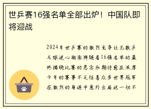 世乒赛16强名单全部出炉！中国队即将迎战