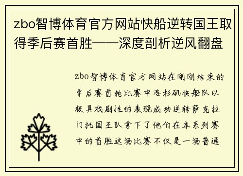 zbo智博体育官方网站快船逆转国王取得季后赛首胜——深度剖析逆风翻盘的关键时刻