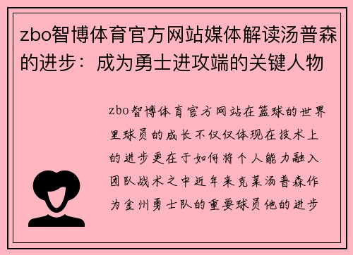 zbo智博体育官方网站媒体解读汤普森的进步：成为勇士进攻端的关键人物 - 副本