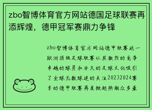 zbo智博体育官方网站德国足球联赛再添辉煌，德甲冠军赛鼎力争锋