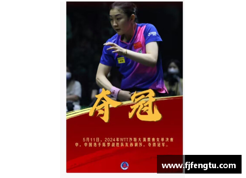 zbo智博体育官方网站孙颖莎勇夺胜利，WTT2024沙特大满贯精彩回顾 - 副本