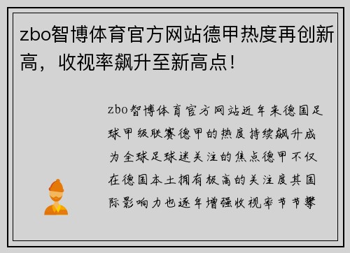 zbo智博体育官方网站德甲热度再创新高，收视率飙升至新高点！